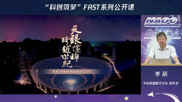 FAST公开课|李菂老师讲述中国天眼FAST科学与相关探测历史