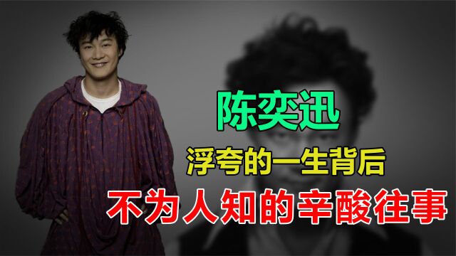 陈奕迅:父亲被捕入狱后,一首《浮夸》神级演唱重回巅峰!