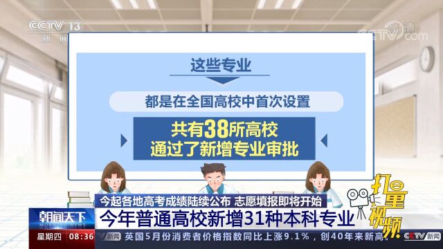 好消息!今年普通高校新增31种本科专业,为考生提供更多选择