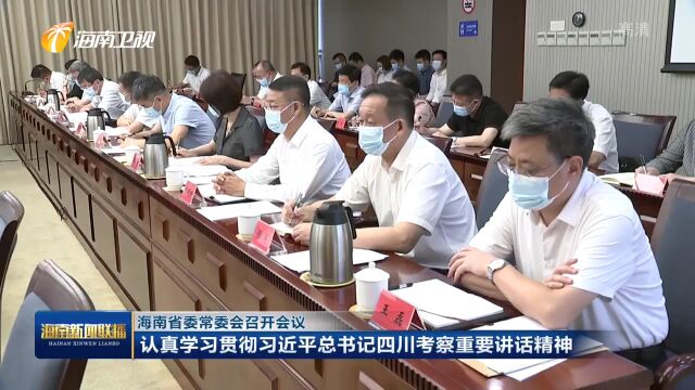 省委常委会召开会议 保持反腐败政治定力 推进清廉自贸港建设 沈晓明主持