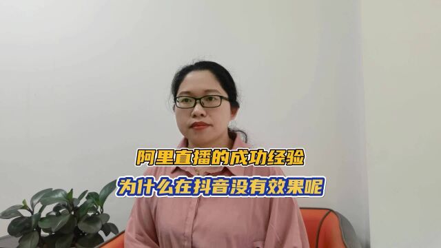 阿里直播的成功经验为什么在抖音没有效果呢?