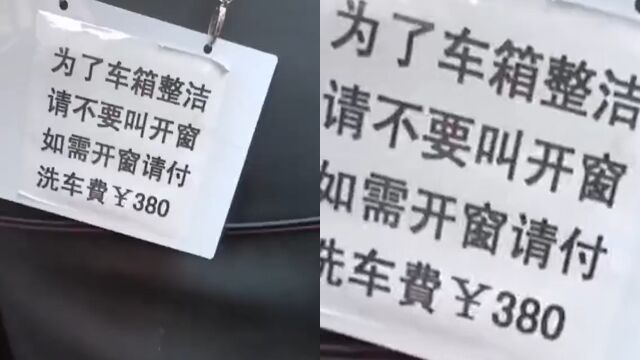 网约车挂牌“开窗就要付380元洗车费”?乘客:不敢举报,怕报复!