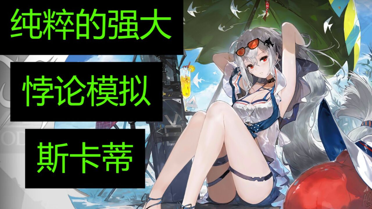 《明日方舟》斯卡蒂 悖论模拟 纯粹的强大 简单好抄