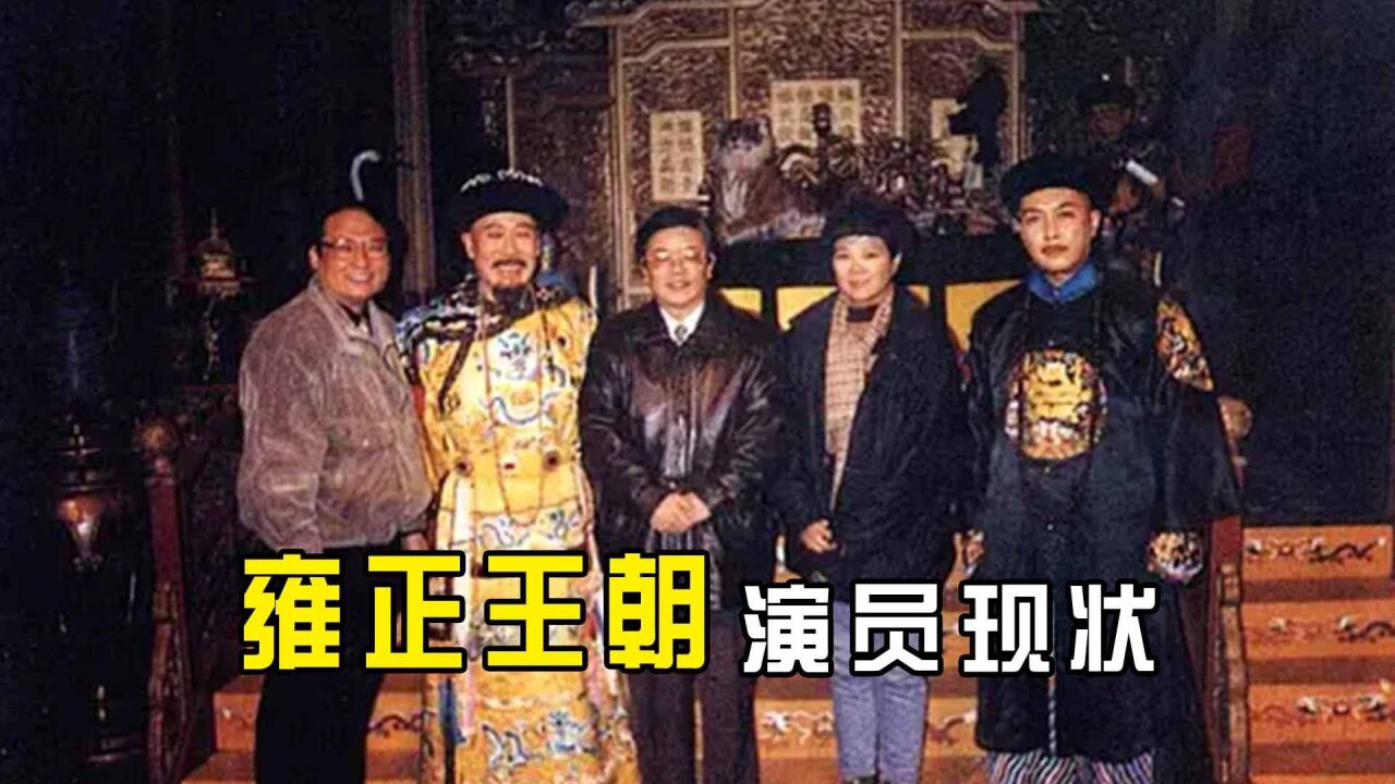 《雍正王朝》演员现状：廖丙炎因淋巴癌去世，年秋月潇洒退圈_高清1080P在线观看平台_腾讯视频