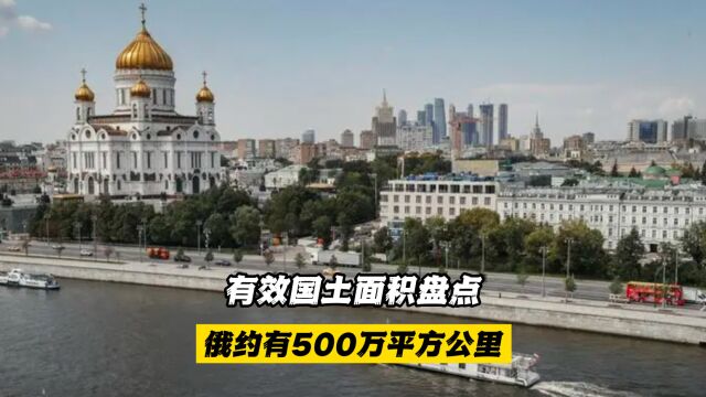 有效国土面积盘点:俄约有500万平方公里,美国约有750万平方公里