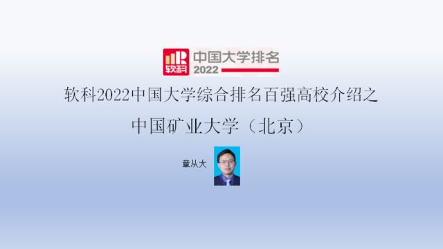 软科2022中国大学综合排名百强高校介绍之中国矿业大学(北京)