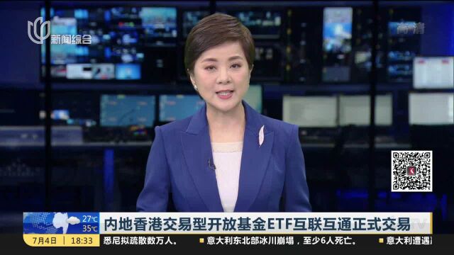 内地香港交易型开放基金ETF互联互通正式交易