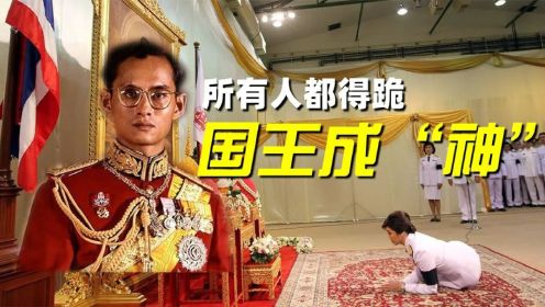 泰国囧史（二）：英拉匍匐下跪的泰国国王，怎样成泰国之“神”？