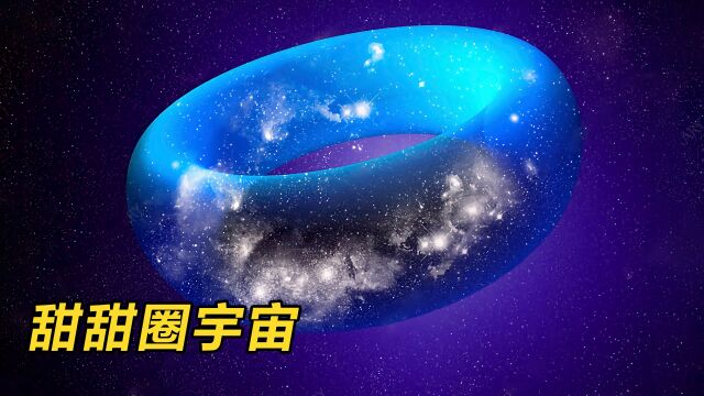 脑洞假说,宇宙的真实形状是一个甜甜圈,三个维度都是闭合的