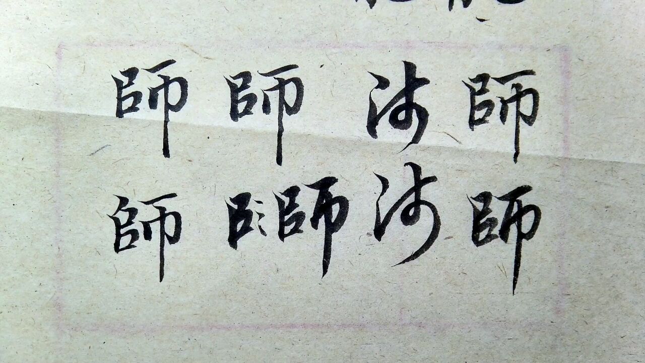 趙孟頫-千字文:師字的楷書行書草書的寫法解析_騰訊視頻