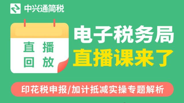 印花税按次、按期申报如何操作?听电子税务局专业培训讲师给你讲讲