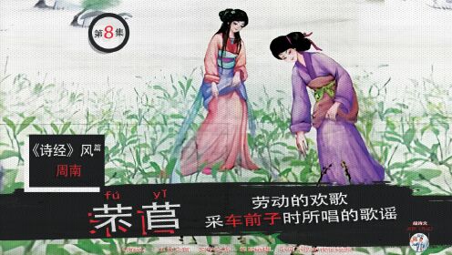 [图]《芣苢》：劳动的欢歌，《诗经》中人们采摘车前子时所唱的歌谣！