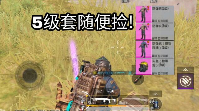 地铁逃生三级图1v4,5级套泛滥,多到捡不下!