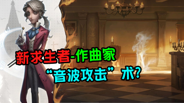 第五人格:新求生者作曲家是"音波攻击"?会有国风新地图?