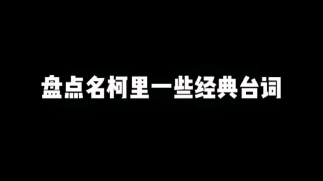 盘点名柯里一些经典台词