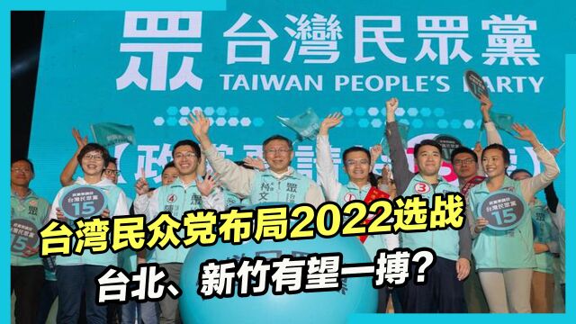 台湾民众党布局2022选战,台北、新竹有望一搏?