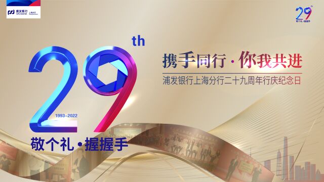 浦发银行上海分行29周年行庆纪念日