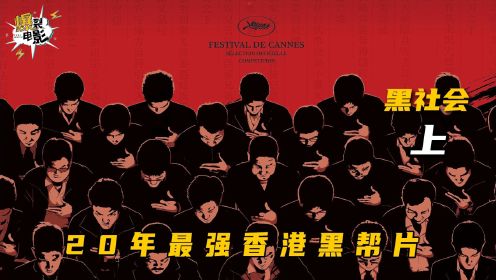 20年最强香港黑帮片（上）