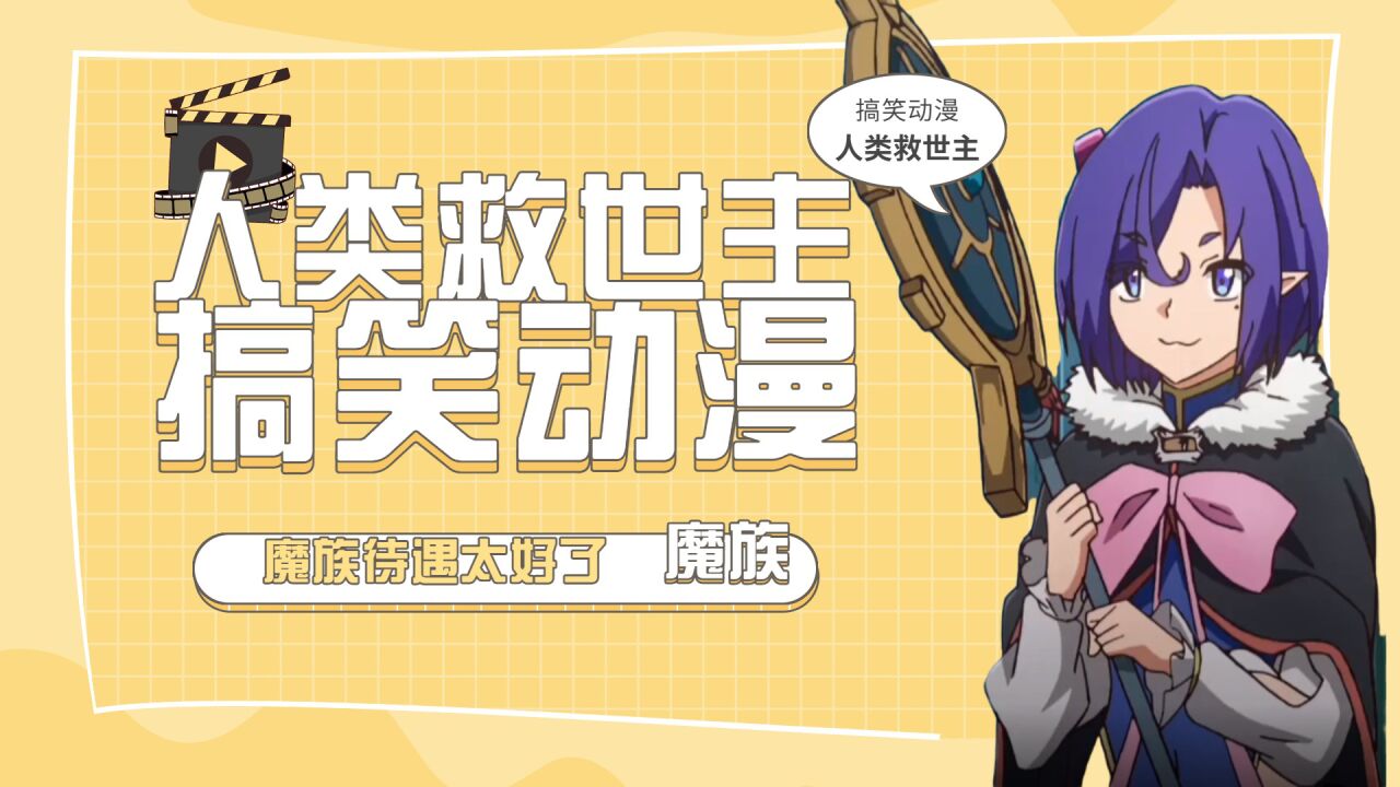 魔族待遇太好了，人类救世主加入魔族，搞笑动漫_高清1080P在线观看平台_腾讯视频