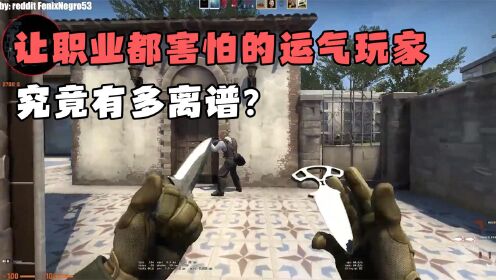 [图]在CSGO里让职业都害怕的运气玩家，究竟有多离谱？