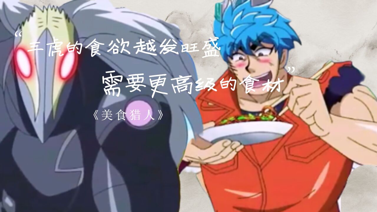 美食猎人:三虎的食欲越发旺盛,需要更高级的食材