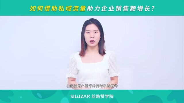 如何借助私域流量,助力企业销售额增长?