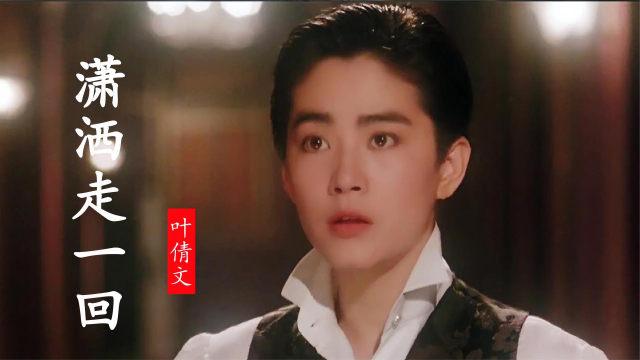 穿男装的林青霞英姿飒爽,智慧跳脱,经典歌曲《潇洒走一回》