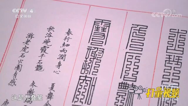 九叠篆是一种流行于宋代的国朝官印字体,用于印章篆刻