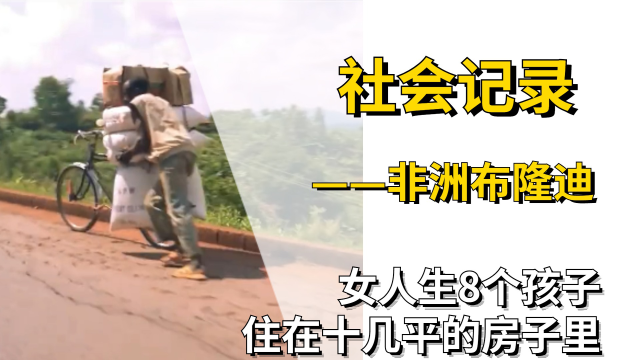 非洲布隆迪女人生8个孩子住在十几平的房子里纪录片