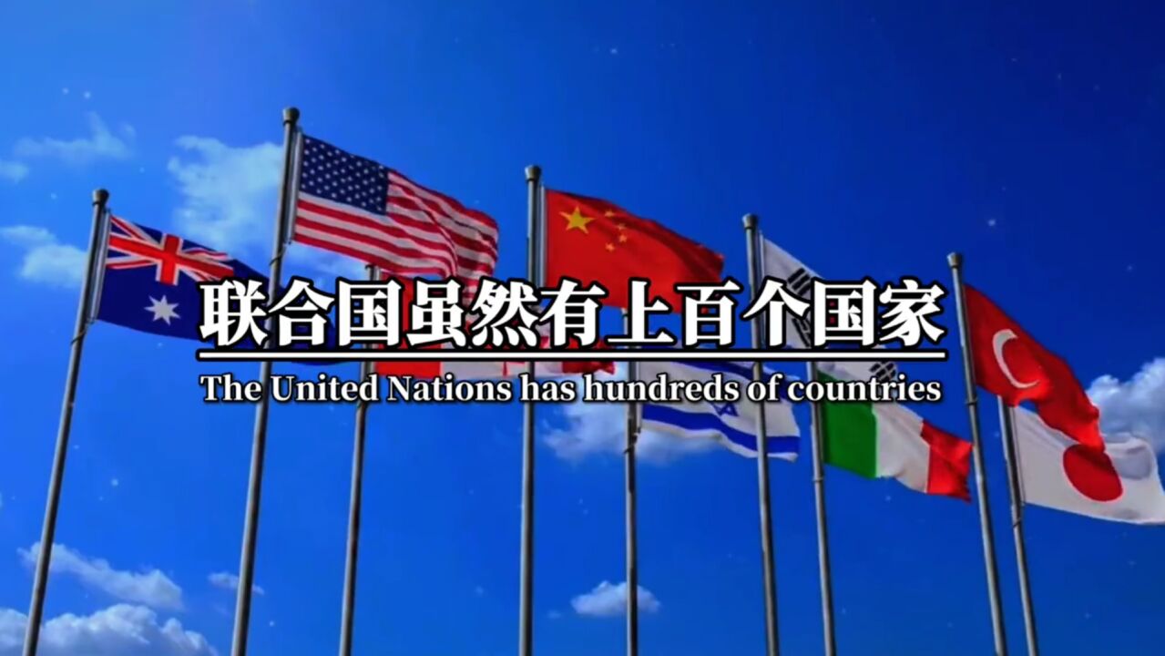 联合国五常有那几个国家_高清1080P在线观看平台_腾讯视频