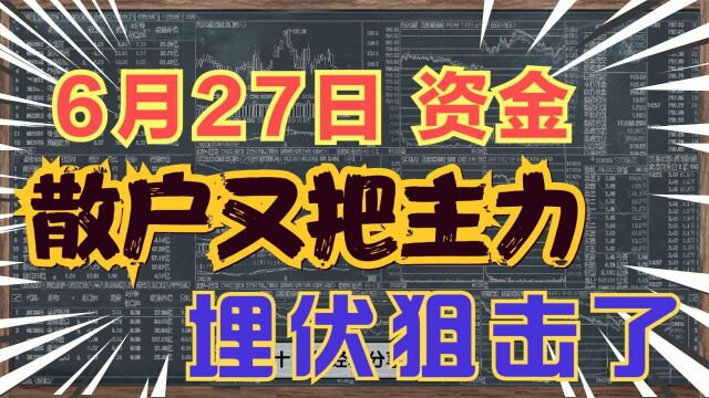 散户能够利用技术监控主力资金?资金流动必有痕迹!