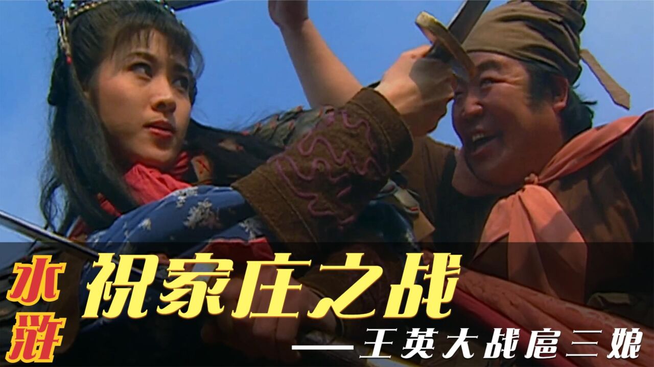水浒：扈三娘与王英的巅峰对决，不得不说，这版的扈三娘真的很帅_高清1080P在线观看平台_腾讯视频