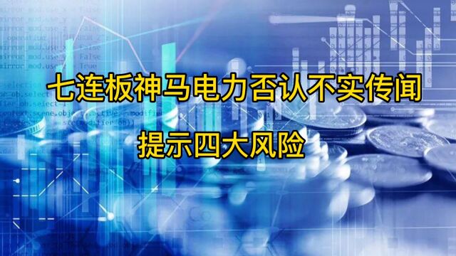 七连板神马电力否认不实传闻,提示四大风险