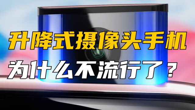 升降式摄像头手机为什么消失了?自动弹出触犯了互联网厂商利益?