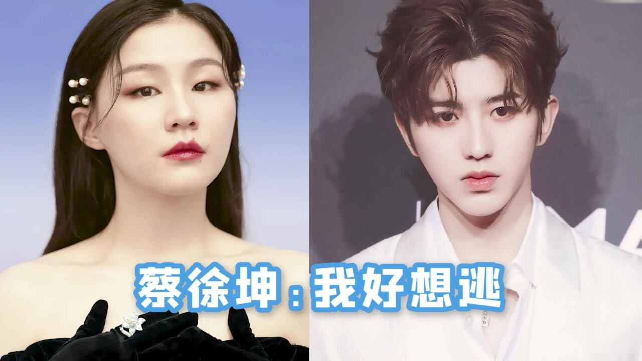 金靖 蔡徐坤简直就是一对活宝