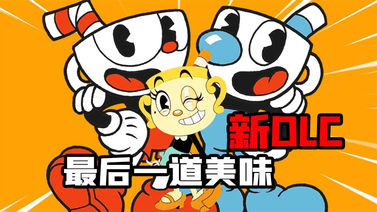 君扬兄:新的挑战开始!茶杯头新DLC最后一道美味!_腾讯视频