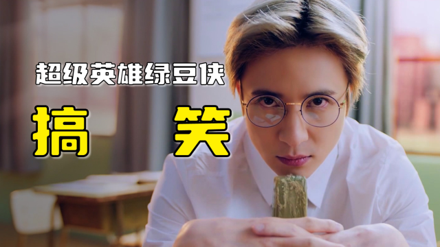 男人被蜘蛛咬中,成为超级英雄绿豆侠,搞笑微电影_高