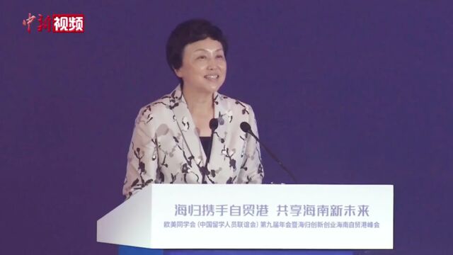 欧美同学会第九届年会暨海归创新创业海南自贸港峰会在三亚开幕