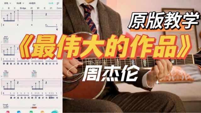 原版吉他谱教学《最伟大的作品》周杰伦|全网最上手的超级曲谱(附分轨伴奏)