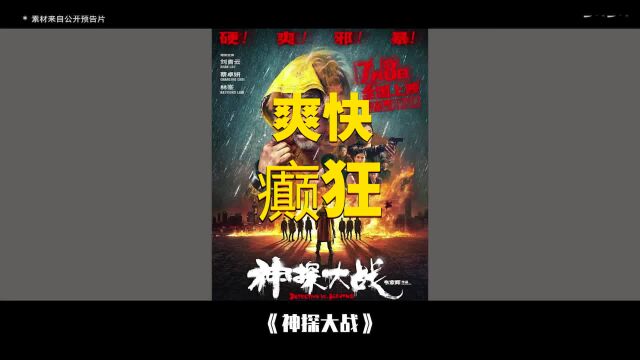 《神探大战》无剧透影评:够爽够邪、视听升级,暑期档的黑马?