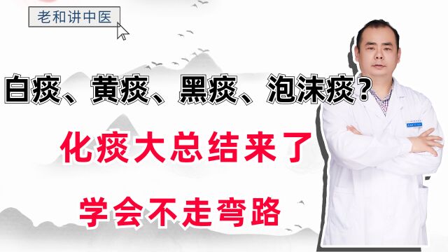 白痰、黄痰、黑痰,泡沫痰?化痰大总结来了,学会不走弯路