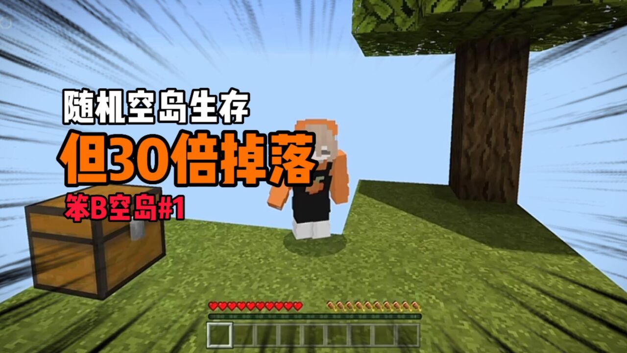 【我的世界】随机空岛生存，但30倍掉落！笨B空岛#1_高清