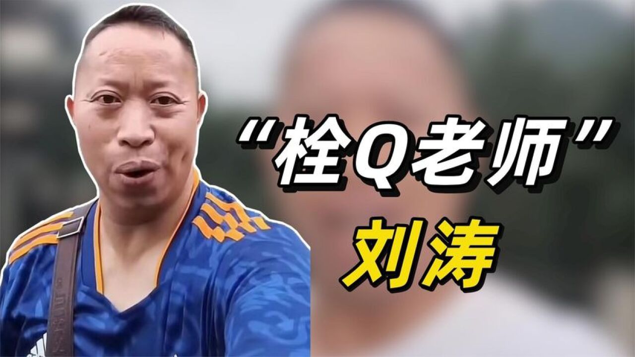 “栓Q老师”刘涛:放牛娃自学英语考上导游,凭一句栓Q红遍全网_高清1080P在线观看平台_腾讯视频