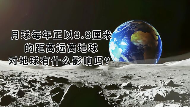 月球每年正以3.8厘米的距离远离地球,对地球有什么影响吗?