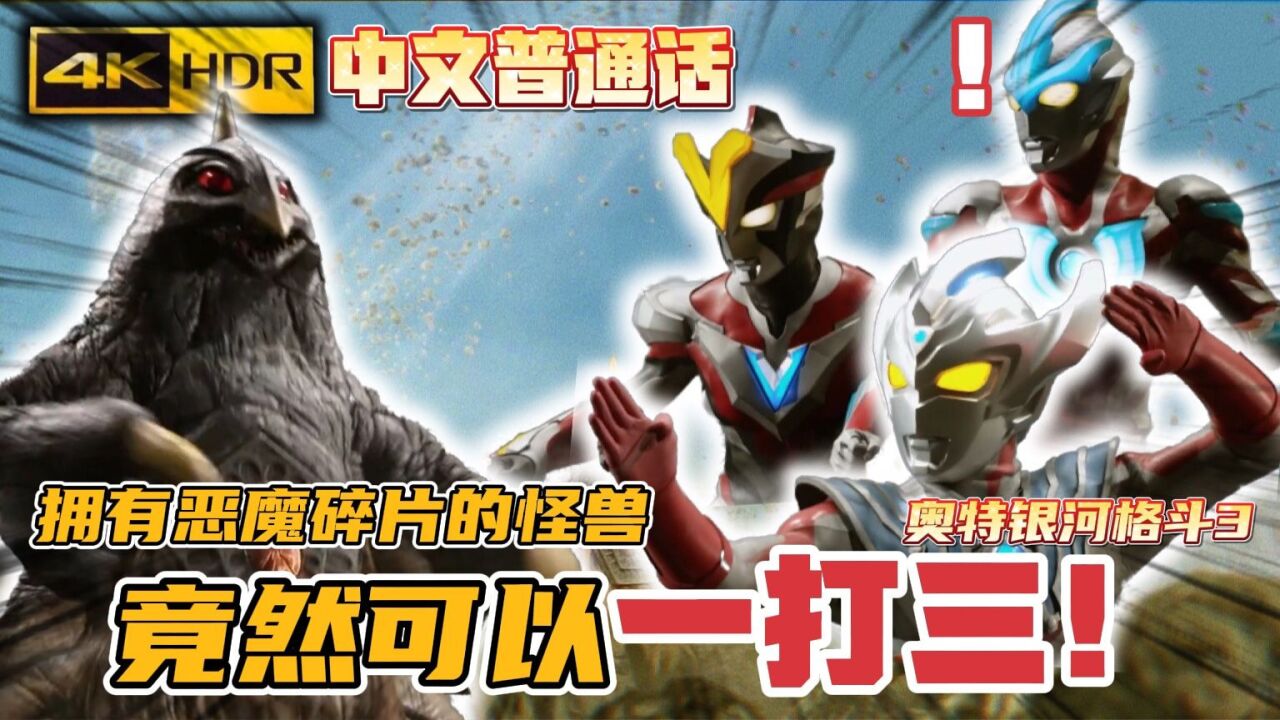 奥特银河格斗3中文普通话:拥有恶魔碎片的怪兽竟然可以一打三!_高清1080P在线观看平台_腾讯视频