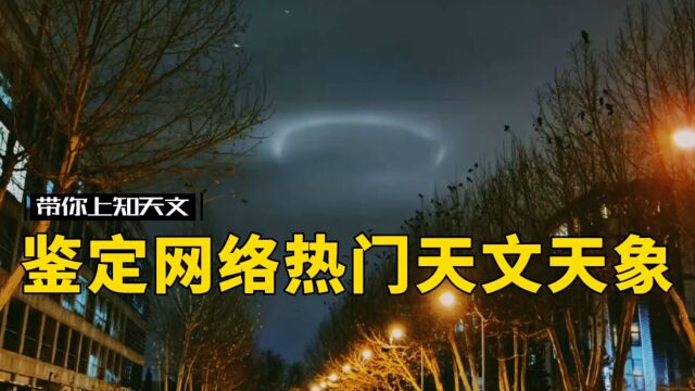 鉴定网络热门天文天象