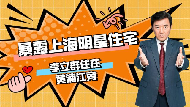 疫情暴露上海明星住宅,李立群住在黄浦江旁,刘嘉玲才是隐藏大佬