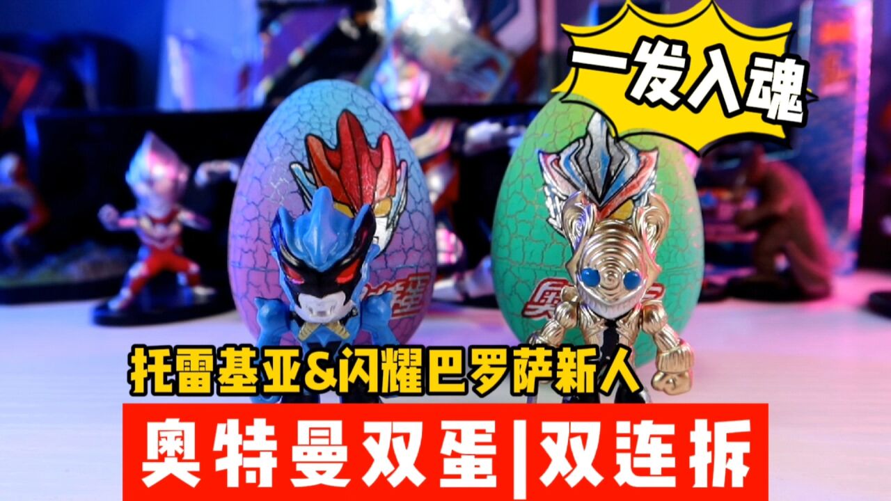 奥特蛋的的隐藏款也太帅了吧!