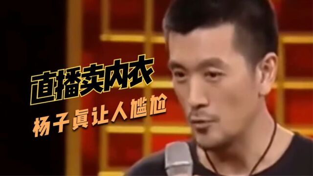 直播有多赚钱?杨子一个企业老总,居然卖起女性内衣,太尴尬了