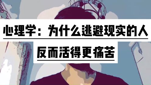 心理学:为什么逃避现实的人反而活得更痛苦_高清1080p在线观看平台